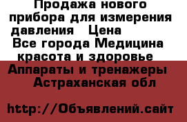 Продажа нового прибора для измерения давления › Цена ­ 5 990 - Все города Медицина, красота и здоровье » Аппараты и тренажеры   . Астраханская обл.